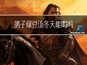 鸽子绿豆汤冬天能喝吗