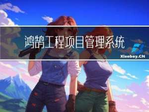鸿鹄工程项目管理系统 Spring Cloud+Spring Boot+Mybatis+Vue+ElementUI+前后端分离构建工程项目管理系统