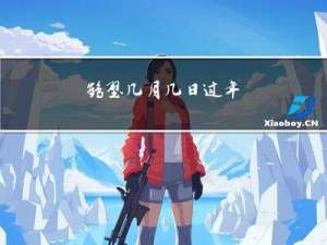 鹤壁几月几日过年