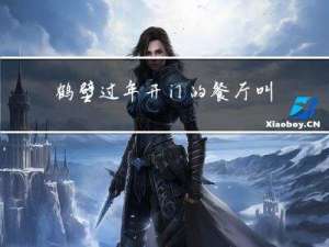鹤壁过年开门的餐厅叫什么