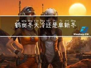 鹤岗冬天冷还是阜新冬天冷