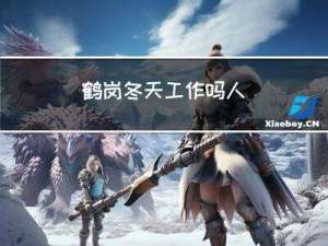 鹤岗冬天工作吗人