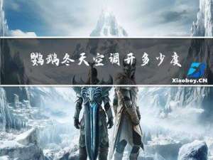 鹦鹉冬天空调开多少度