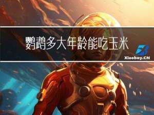 鹦鹉多大年龄能吃玉米