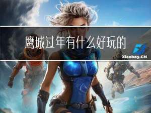 鹰城过年有什么好玩的地方