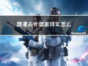 鹰潭去外婆家拜年怎么说