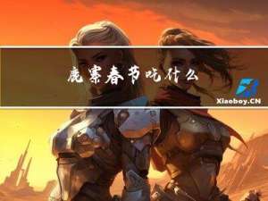 鹿寨春节吃什么