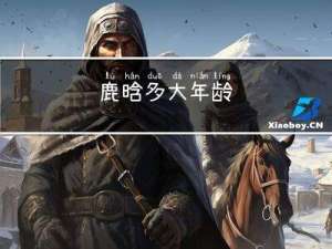 鹿晗多大年龄