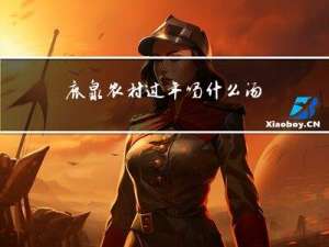 鹿泉农村过年喝什么汤