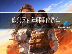 鹿泉区过年哪里能洗车