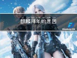 麒麟拜年的原因