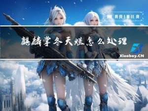 麒麟掌冬天烂怎么处理