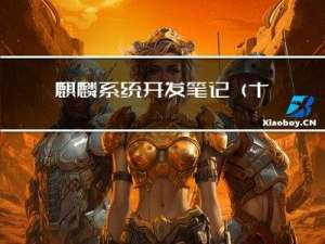 麒麟系统开发笔记（十）：在国产麒麟系统上使用gdb定位崩溃异常方法流程以及测试Demo