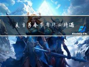 麦当劳春节有什么待遇吗