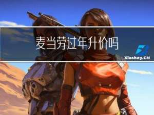 麦当劳过年升价吗