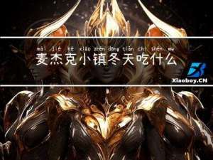 麦杰克小镇冬天吃什么