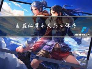 麦茬红薯冬天怎么保存