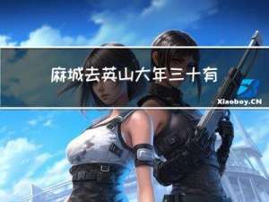 麻城去英山大年三十有车吗