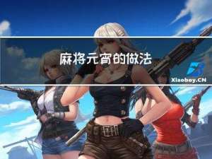 麻将元宵的做法