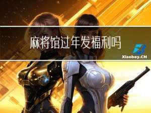 麻将馆过年发福利吗