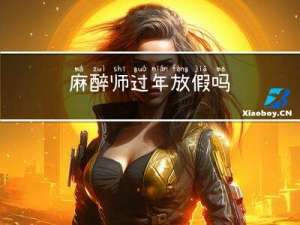 麻醉师过年放假吗