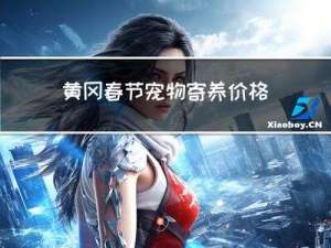黄冈春节宠物寄养价格多少