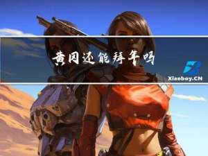 黄冈还能拜年吗
