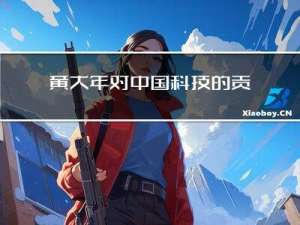 黄大年对中国科技的贡献