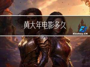 黄大年电影多久