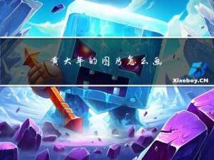 黄大年的图片怎么画