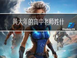 黄大年的高中老师姓什么