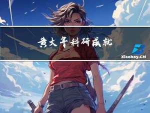 黄大年科研成就