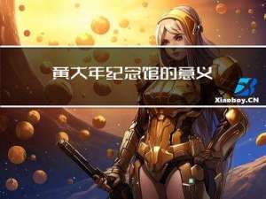 黄大年纪念馆的意义