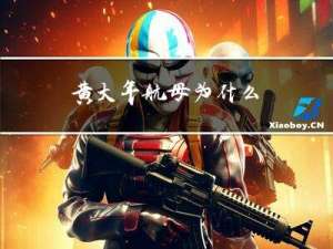 黄大年航母为什么
