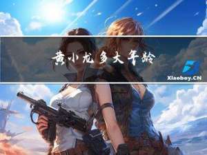 黄小龙多大年龄