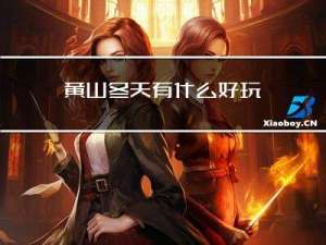 黄山冬天有什么好玩