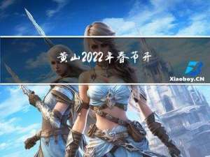 黄山2022年春节开放吗