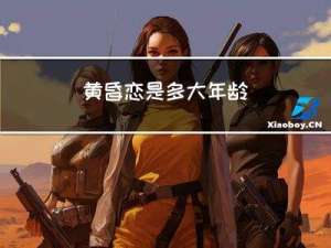 黄昏恋是多大年龄