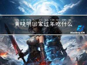 黄晓明回家过年吃什么水果