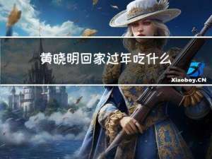 黄晓明回家过年吃什么鱼