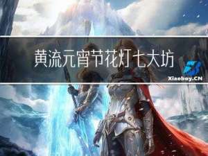 黄流元宵节花灯七大坊历史