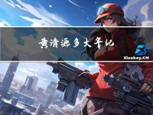 黄清源多大年纪