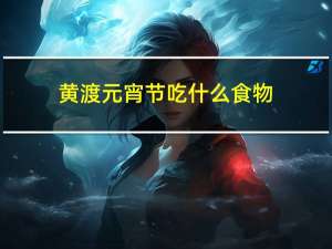 黄渡元宵节吃什么食物