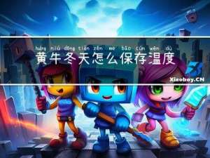 黄牛冬天怎么保存温度