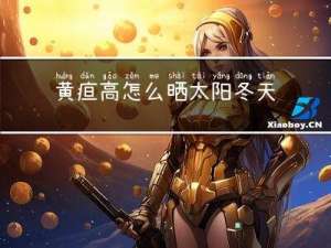 黄疸高怎么晒太阳冬天