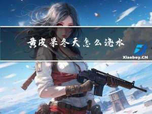 黄皮果冬天怎么浇水