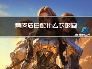 黄皮适合配什么衣服冬天