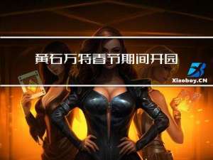 黄石方特春节期间开园吗