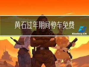 黄石过年期间停车免费吗