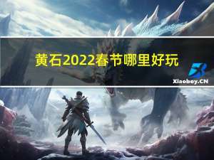 黄石2022春节哪里好玩